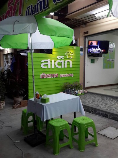 สเต็กเมืองทอง อ่างศิลา